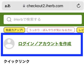 iHerbアカウント作成