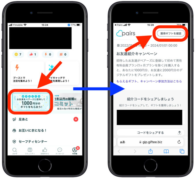 ペアーズ紹介コードギフト確認