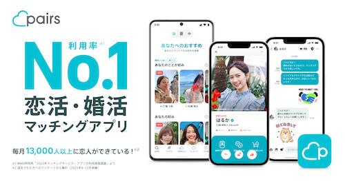 ペアーズ 2