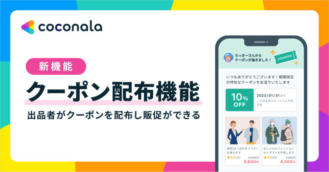 ココナラクーポン配布機能