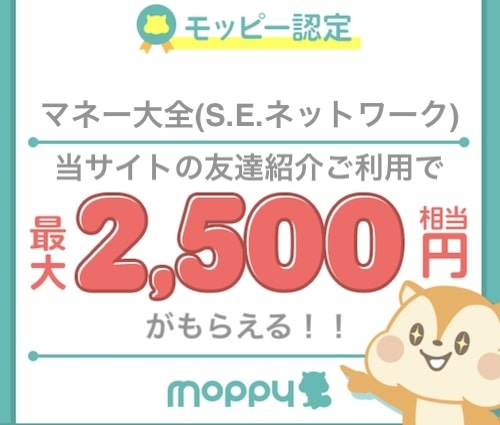 モッピー認定ユーザー限定特典
