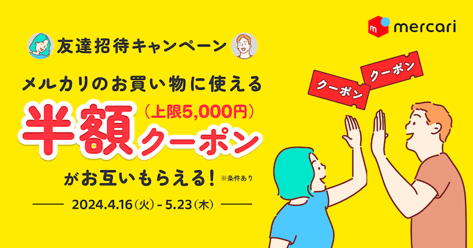 メルカード 紹介キャンペーン (1)