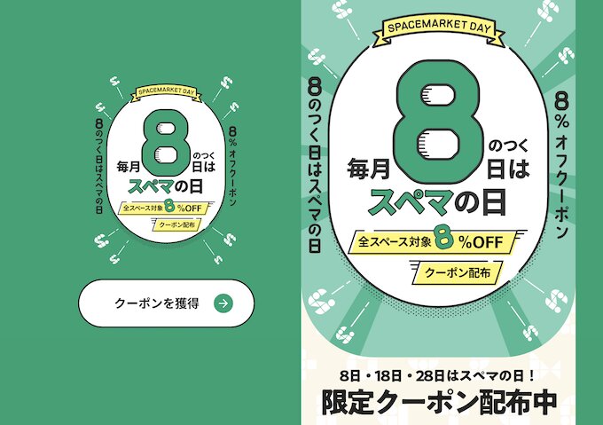 8のつく日限定｜スペースマーケット8％OFFクーポンコード【終了時期未定】