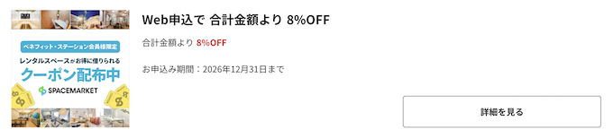 Benefit Station限定｜スペースマーケット8％OFFクーポンコード【26:12:31まで】