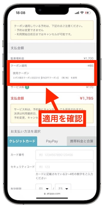 akippaクーポンコードの使い方⑦