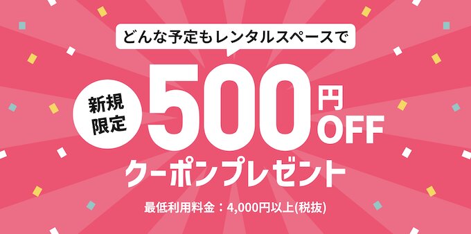 スペースマーケット新規利用限定｜500円OFFクーポン【26_12_31まで】