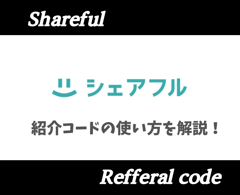 シェアフル招待コード