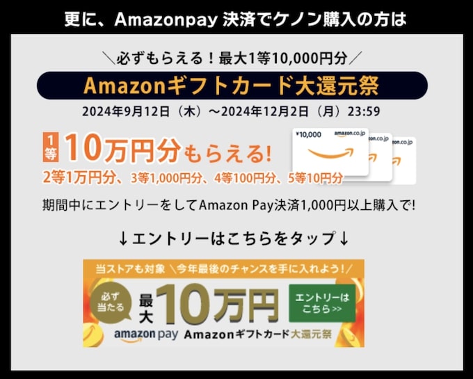 ケノン×Amazonギフトカード大還元祭【24年10月〜】