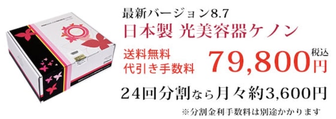 ケノンクーポン割引【25年2月4日〜】