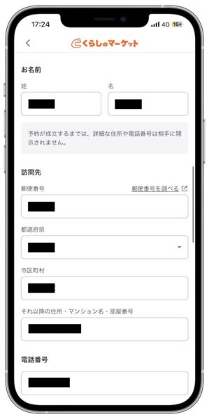 くらしのマーケットで予約する流れ3