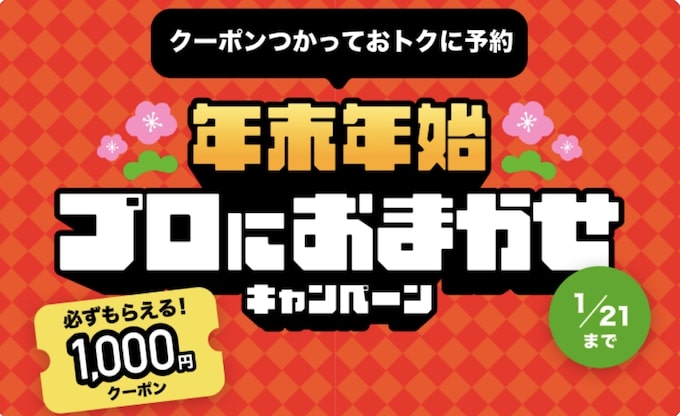 くらしのマーケット年末年始キャンペーン【26年1月】