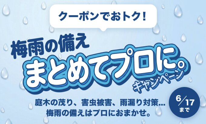 くらしのマーケット｜梅雨の備えまとめてプロにキャンペーン【26/6/17まで】