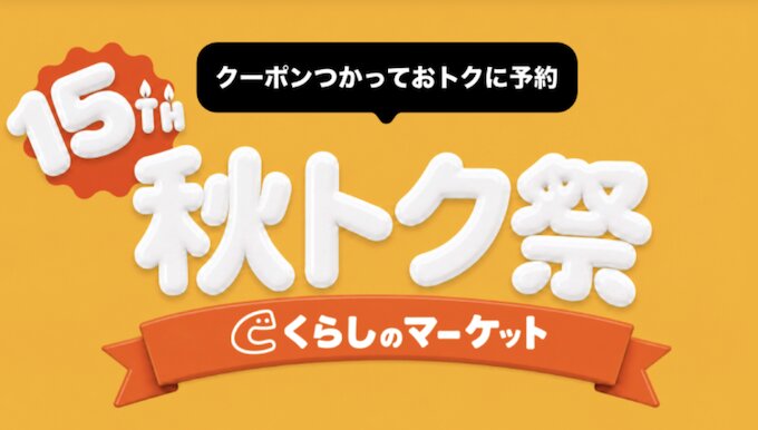 くらしのマーケット｜秋トク祭【26/11/11まで】