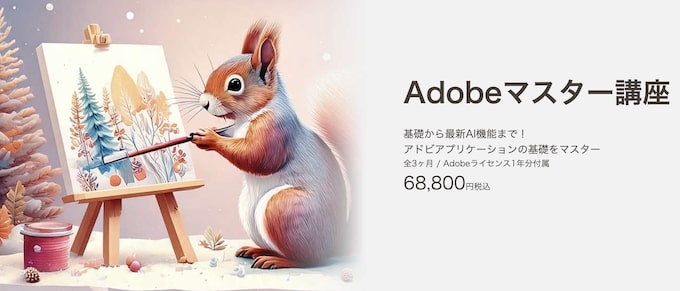 デジハリAdobeマスター講座【25年1月〜】