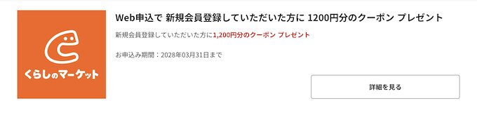 ベネフィットワン会員限定｜1200円分クーポンプレゼントキャンペーン【28_3_31まで】