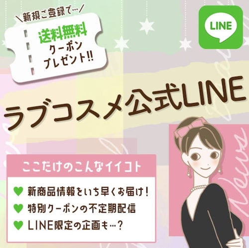 ラブコスメ公式LINEクーポン【24年〜】