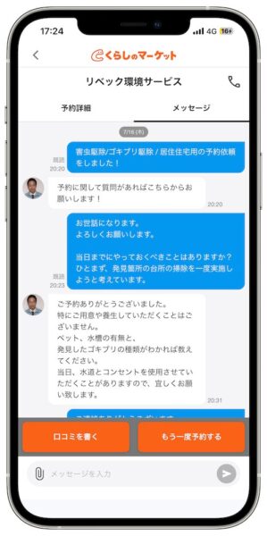 実際にくらしのマーケットを利用してみた流れ｜メッセージでやりとりする