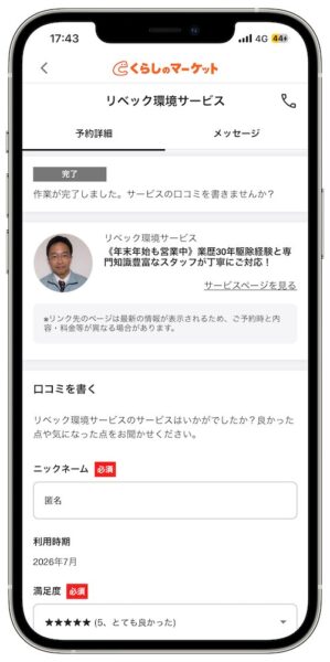 実際にくらしのマーケットを利用してみた流れ｜口コミを書く