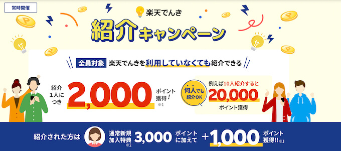 楽天でんき紹介キャンペーン