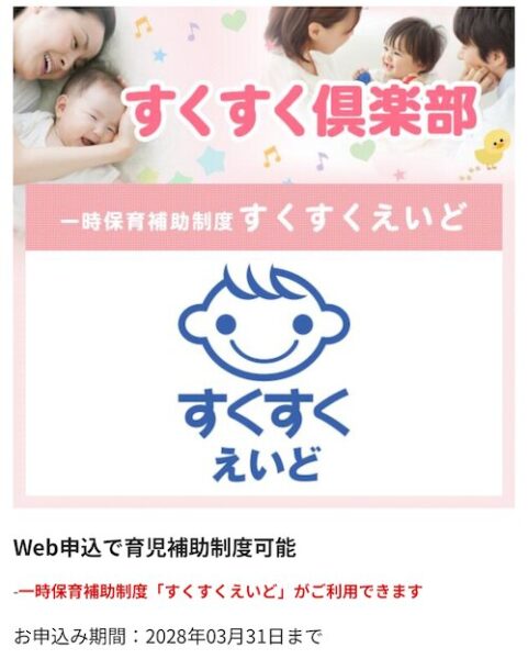 Benefit Station限定｜すくすくえいど優待【28/3/31まで】