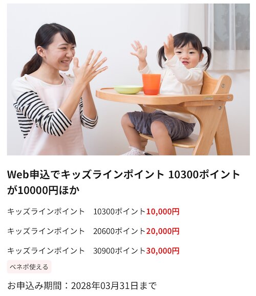 Benefit Station限定｜キッズラインポイント割引購入クーポン【28/3/31まで】