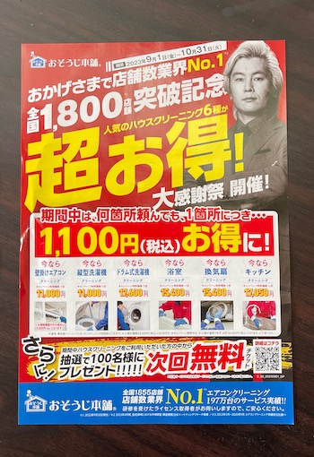 おそうじ本舗をさらにお得に利用する裏ワザ