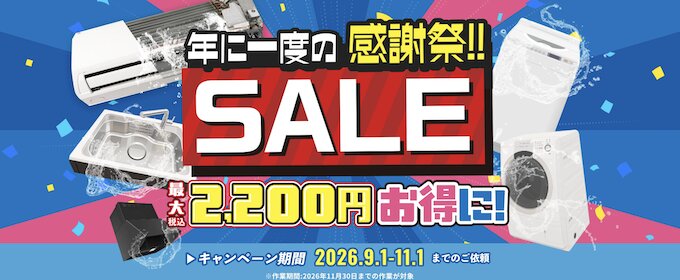 おそうじ本舗の1100円OFFクーポン【26_11_1まで】