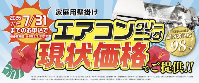 おそうじ本舗の現状価格キャンペーン【26年7月〜】