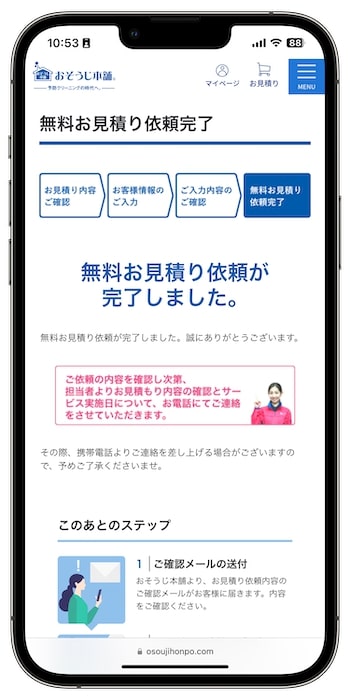 おそうじ本舗の見積もり確定！