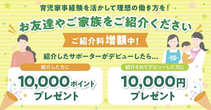 キッズラインサポーター友達紹介キャンペーン【25年1月〜】