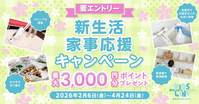キッズライン単発予約｜最大3,000円OFFクーポン【26_4_24まで】