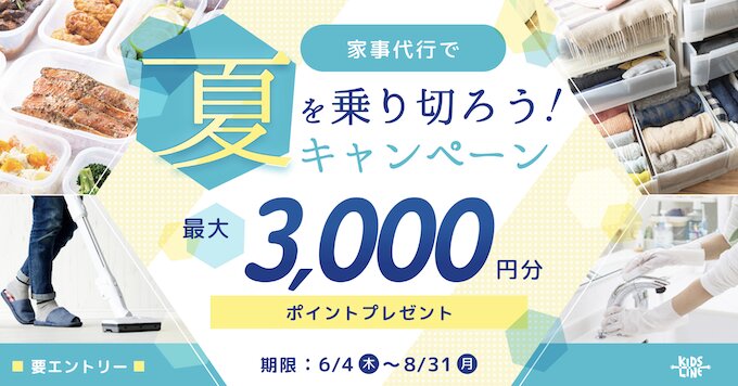 キッズライン家事代行で夏を乗り切ろうキャンペーン｜最大3000円OFFクーポン【26_8_31まで】