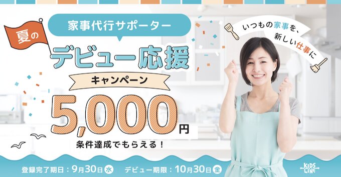 家事サポーター新規登録で5,000円分もらえるキャンペーン【26/9/30まで】