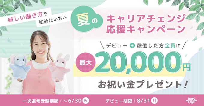 ベビーシッター新規登録で最大20,000円分もらえるキャンペーン【26/6/30まで】