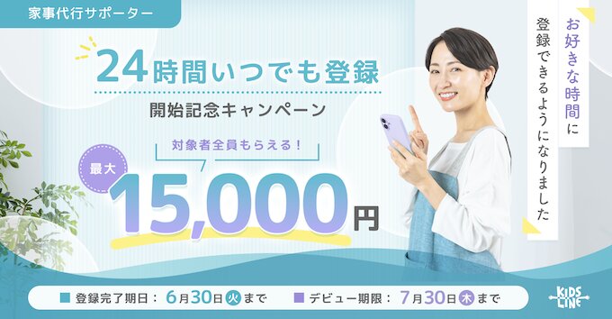 家事サポーター新規登録で最大15,000円分もらえるキャンペーン【26/6/30まで】