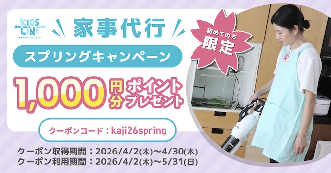 家事代行お試し｜1,000ポイントもらえるキャンペーン【26/4/30まで】