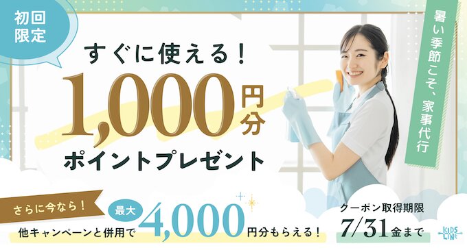 家事代行お試し｜1,000ポイントもらえるキャンペーン【26/7/31まで】