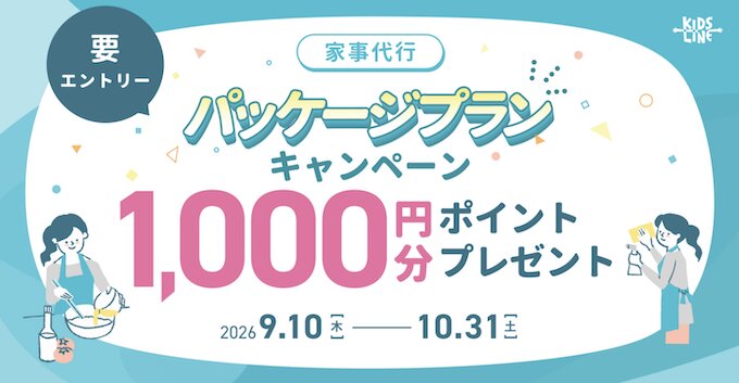家事代行パッケージプランキャンペーン｜1,000円OFFクーポン【26/10/31まで】