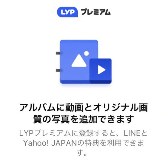 LYPプレミアムのアルバムの写真画質・動画機能【26年10月〜】