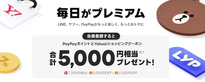 LYPプレミアムキャンペーン【24年12月〜】
