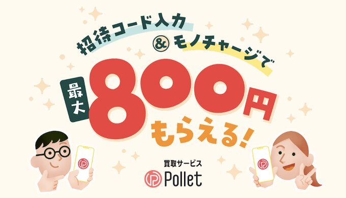 Polletポレット友達紹介キャンペーン【26年9月〜】