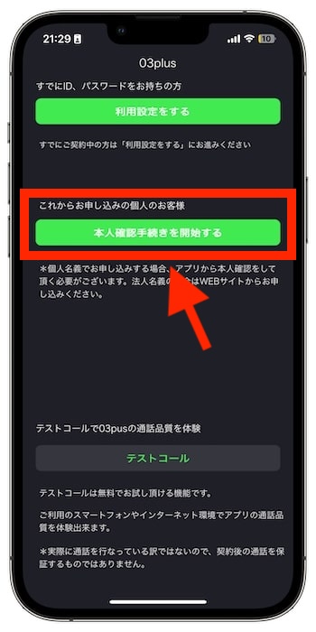 03プラスの紹介コードで新規登録する流れ⑦-1アプリで本人確認を行う
