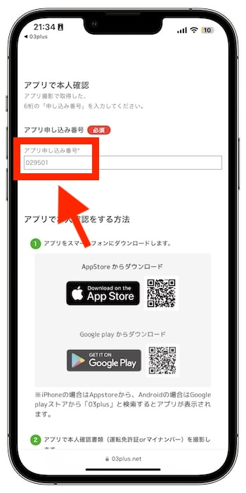 03プラスの紹介コードで新規登録する流れ⑦-6アプリで本人確認を行う
