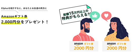 03プラスの紹介コードでAmazonギフト券2,000円分もらえる!【終了時期未定】