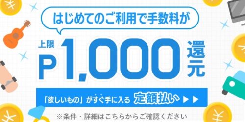 メルカリ|定額払い手数料ポイント還元!【終了未定】