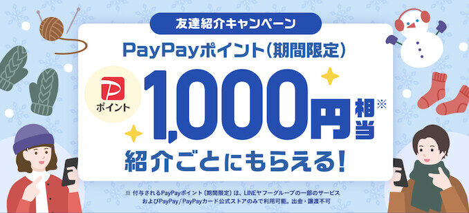 Yahooフリマの友達紹介キャンペーン【26年2月〜】