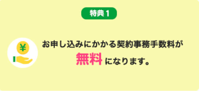 mineo紹介特典【事務手数料無料】