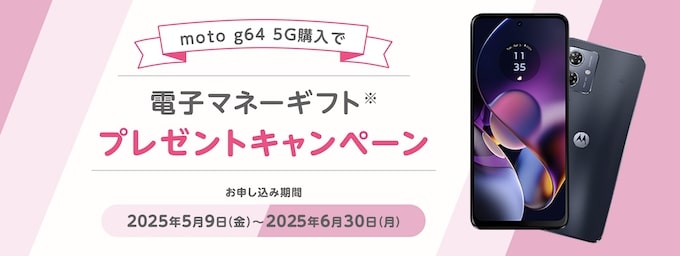 moto g64 5G端末購入で電子マネーギフトプレゼントキャンペーン【25:6:30まで】