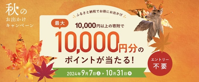 アソビューふるさと納税で最大10,000ptもらえる秋のお出かけキャンペーン【24:10:31まで】