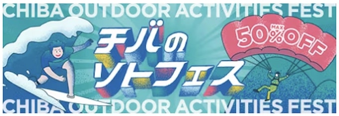 アソビューチバのソトフェスキャンペーン【24:12:31まで】